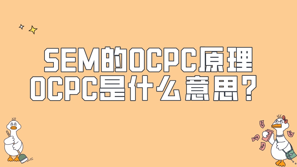 SEM的OCPC原理，OCPC是什么意思？