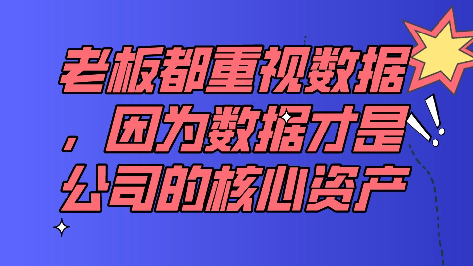 老板都重視數據，因為數據才是公司的核心資產