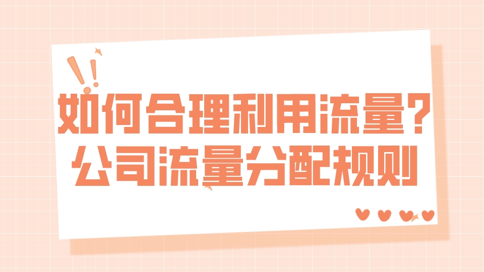 如何合理利用流量?公司流量分配規則