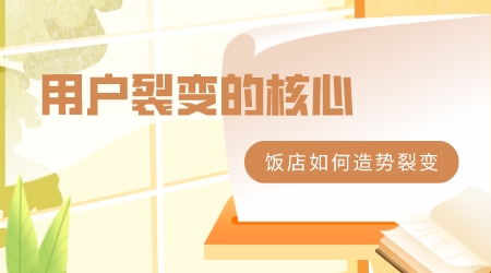 用戶裂變的核心-飯店如何造勢裂變