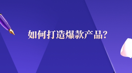 如何打造爆款產品？