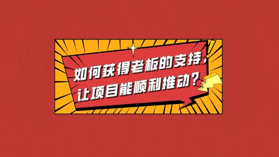 如何獲得老板的支持，讓項目能順利推動？