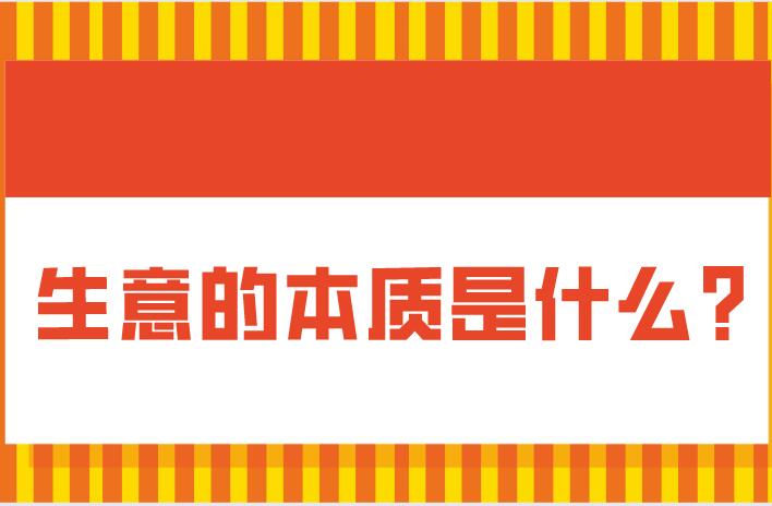 生意的本質是什么？