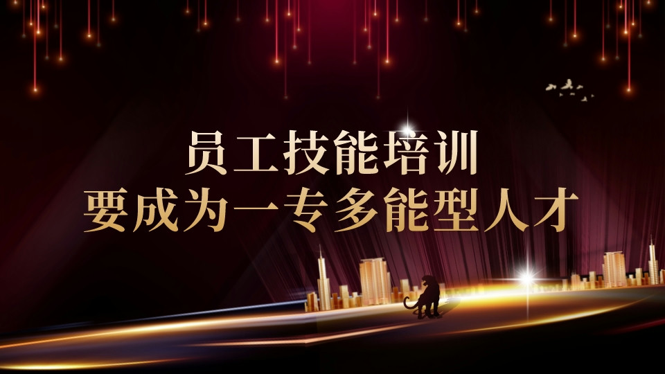 員工技能培訓，要成為一專多能型人才