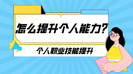 怎么提升個人能力？個人職業技能提升