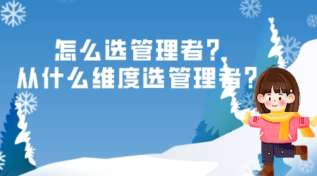 怎么選管理者？從什么維度選管理者？