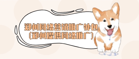 鄭州網絡營銷推廣外包(鄭州提供網絡推廣)