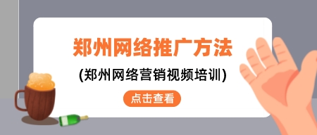 鄭州網絡推廣方法(鄭州網絡營銷視頻培訓)
