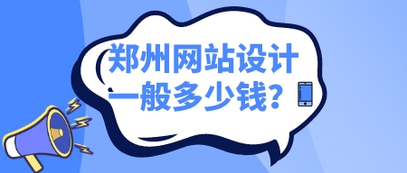 鄭州網站設計一般多少錢？