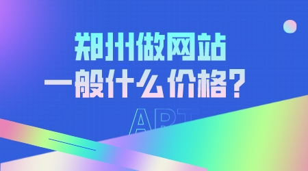 鄭州做網站一般什么價格？