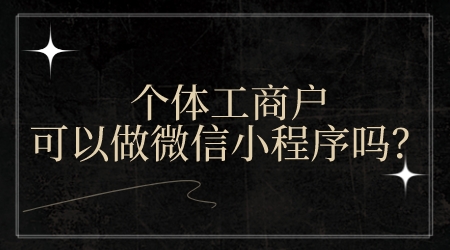 個體工商戶營業執照可以做微信小程序嗎？