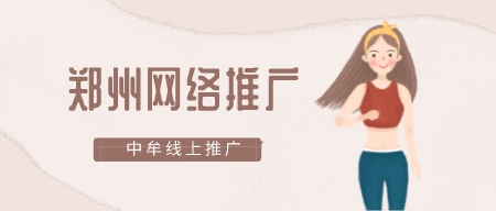 鄭州網絡推廣中牟線上推廣？