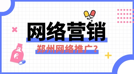 網絡營銷鄭州網絡推廣?