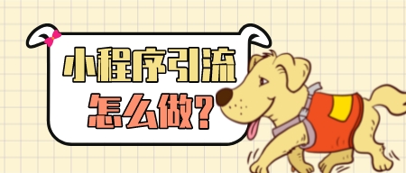 小程序引流怎么做？