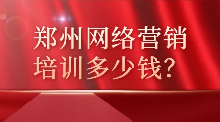 鄭州網絡營銷培訓多少錢？