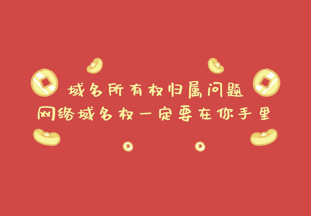 域名所有權歸屬問題，網絡域名權一定要在你手里