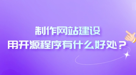 制作網站建設用開源程序有什么好處?