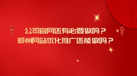 公司官網還有必要做嗎？鄭州網站優化推廣還能做嗎？