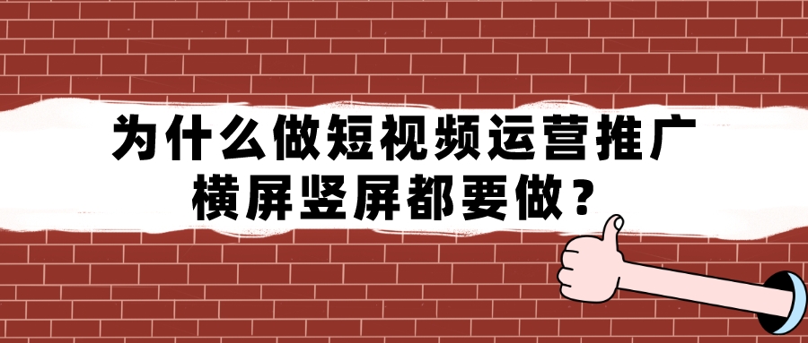 為什么做短視頻運營推廣，橫屏豎屏都要做？