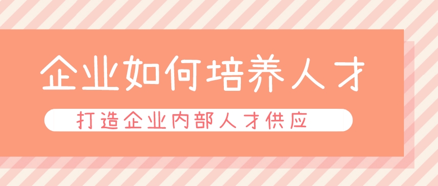企業如何培養人才，打造企業內部人才供應鏈