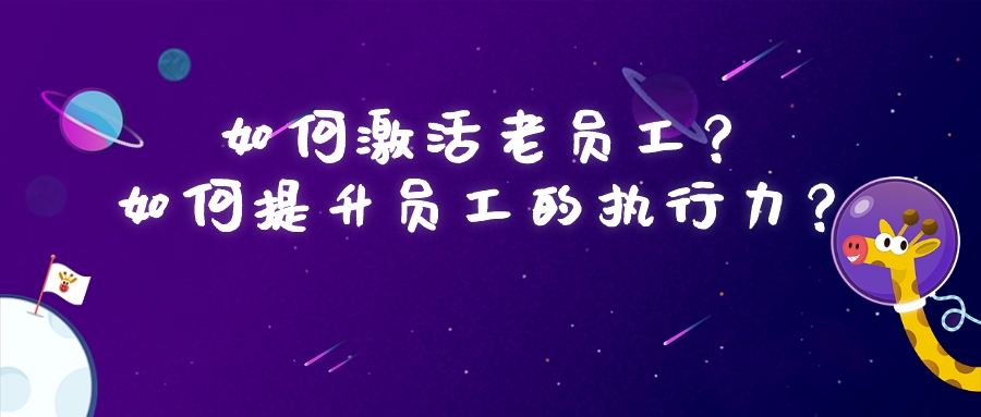 如何激活老員工？如何提升員工的執行力？