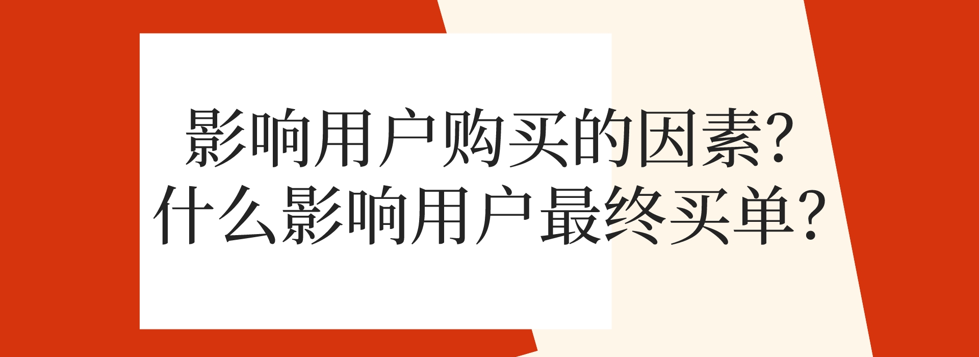 影響用戶購買的因素？什么影響用戶最終買單？