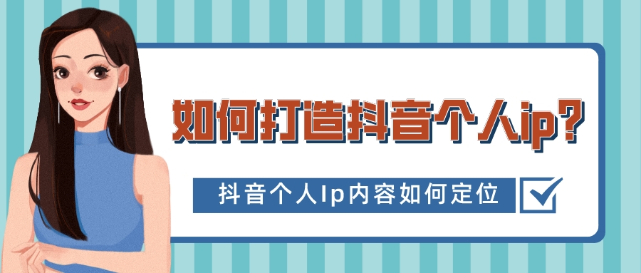 如何打造抖音個人ip？抖音個人Ip內容如何定位？