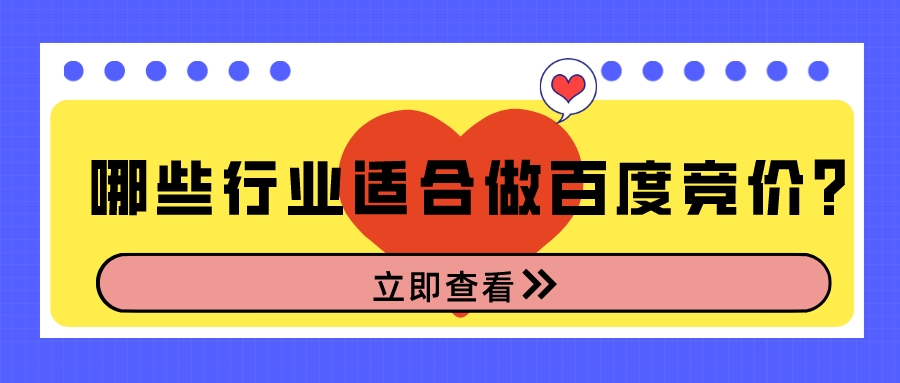 哪些行業適合做百度競價?