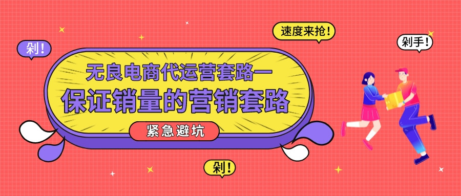 無良電商代運營套路一：保證銷量的營銷套路