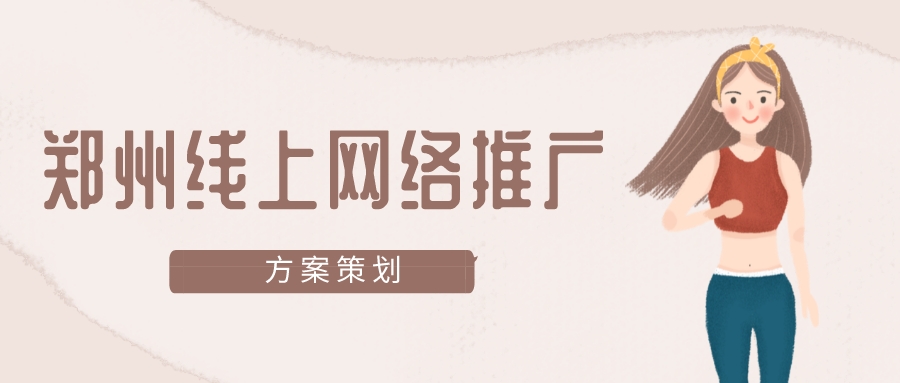 鄭州線上網絡推廣方案策劃