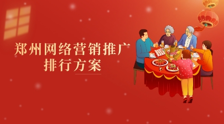 鄭州網絡營銷推廣排行方案