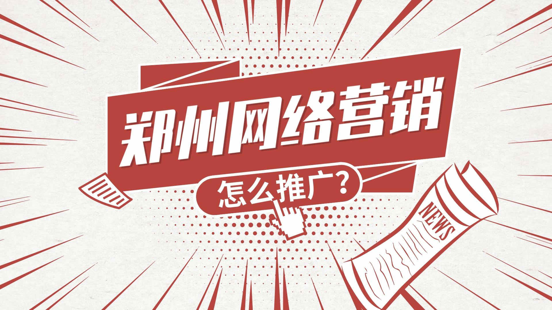 鄭州網絡營銷怎么推廣？