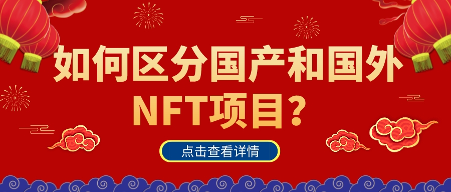 如何區分國產和國外NFT項目？