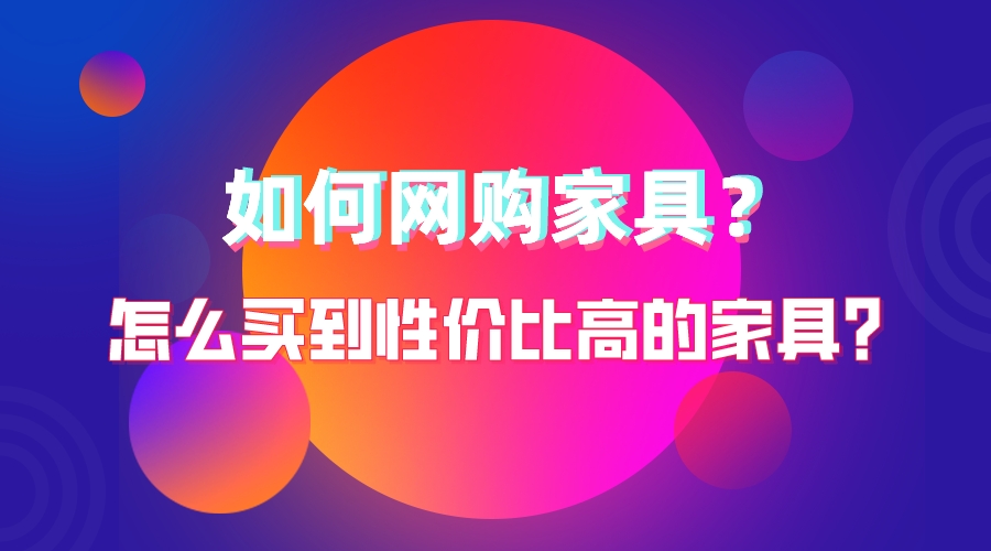 怎么買到性價比高的家具？如何網購家具？