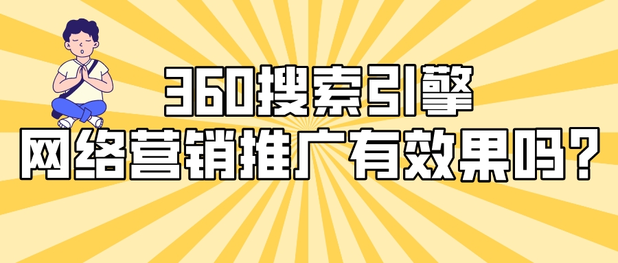 360搜索引擎網絡營銷推廣有效果嗎？