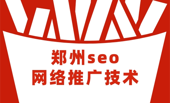 鄭州seo網絡推廣技術