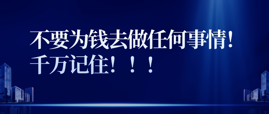 不要為錢去做任何事情！千萬記住！