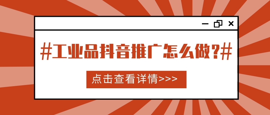 工業品抖音推廣怎么做？