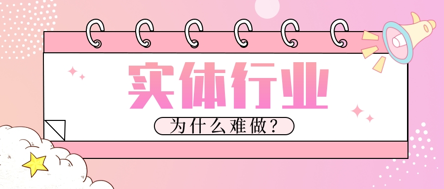 實體行業為什么難做？