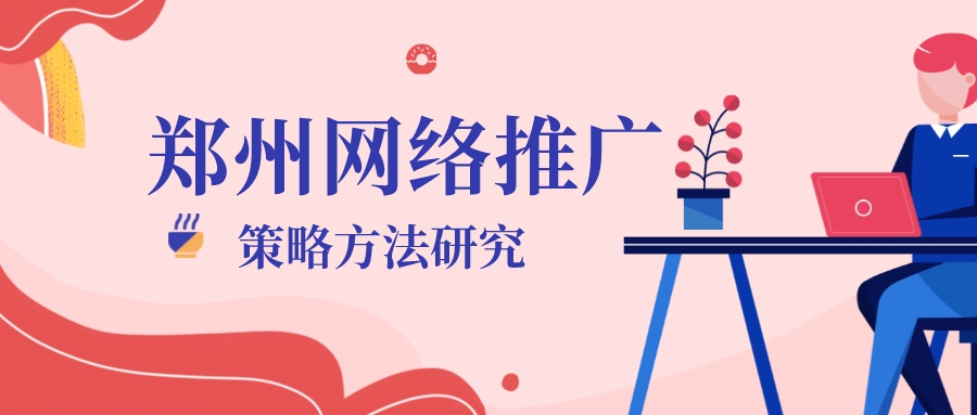 鄭州網絡推廣策略方法研究