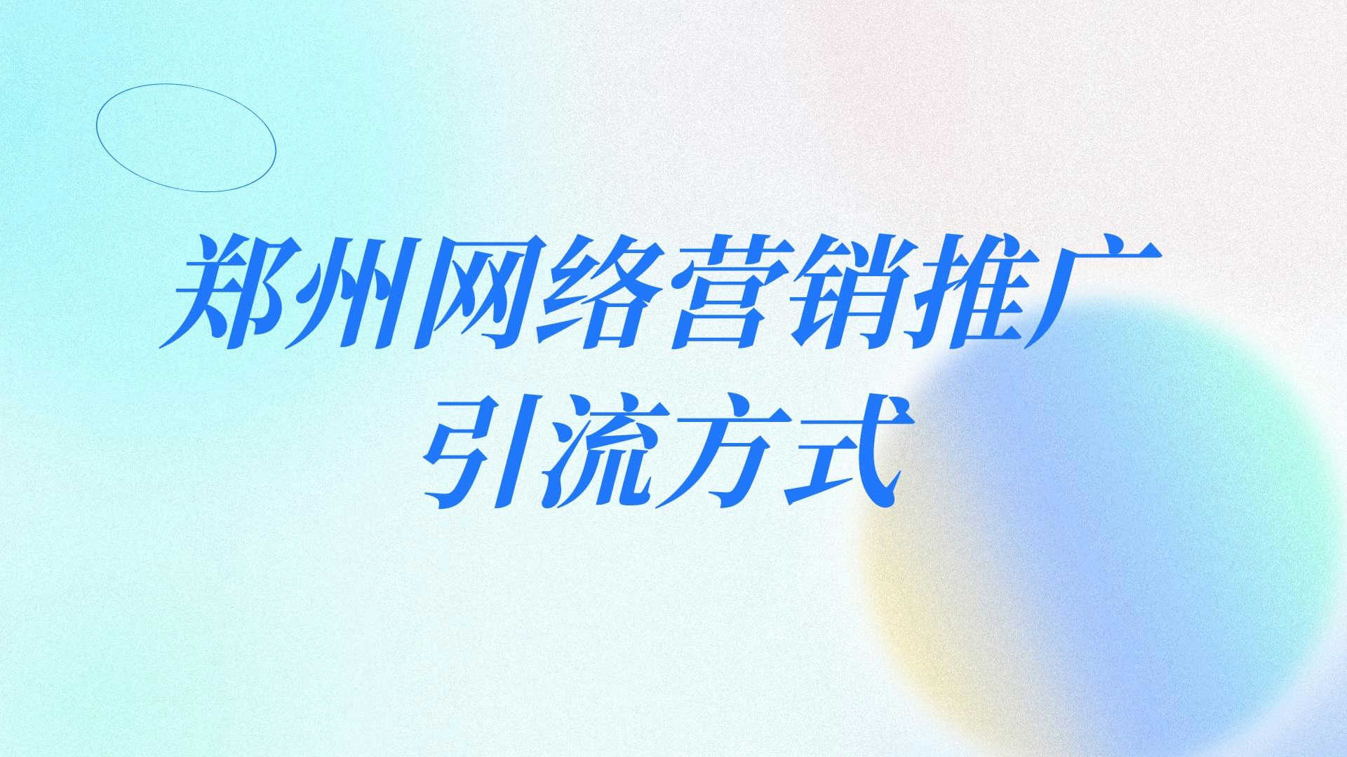 鄭州網絡營銷推廣引流方式