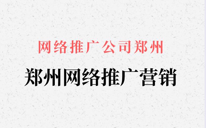 網絡推廣公司鄭州(鄭州網絡推廣營銷)