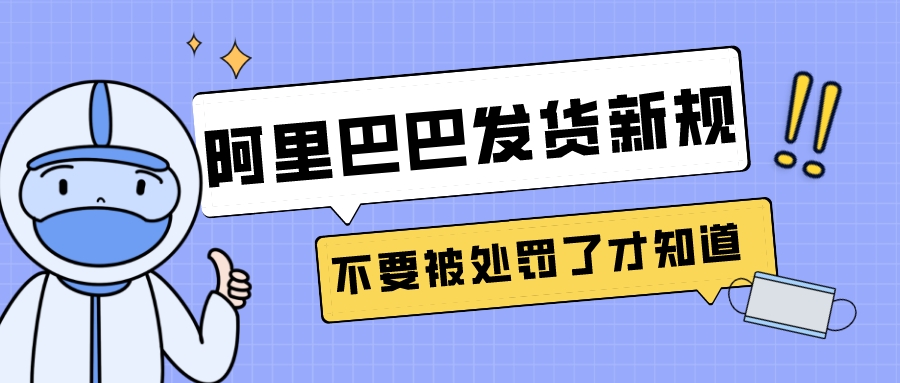 阿里巴巴發貨新規，不要被處罰了才知道