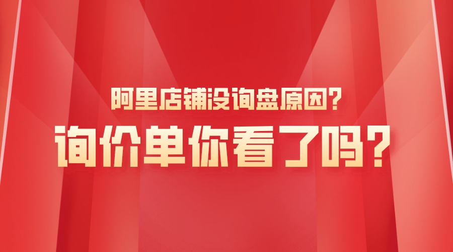 阿里店鋪沒詢盤原因？詢價單你看了嗎？