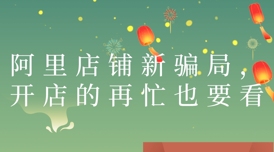阿里店鋪新騙局，開店的再忙也要看