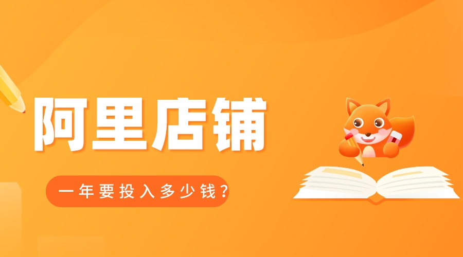 阿里店鋪一年要投入多少錢？