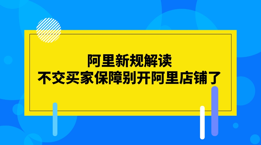 阿里新規解讀：不交買家保障別開阿里店鋪了