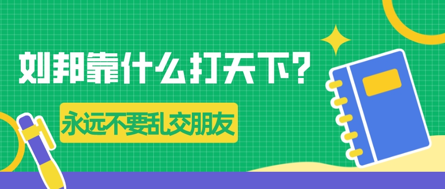 劉邦靠什么打天下？