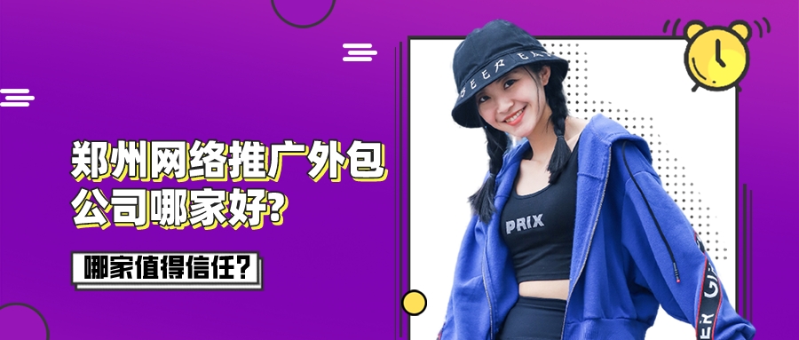 鄭州網絡推廣外包公司哪家好?哪家值得信任？