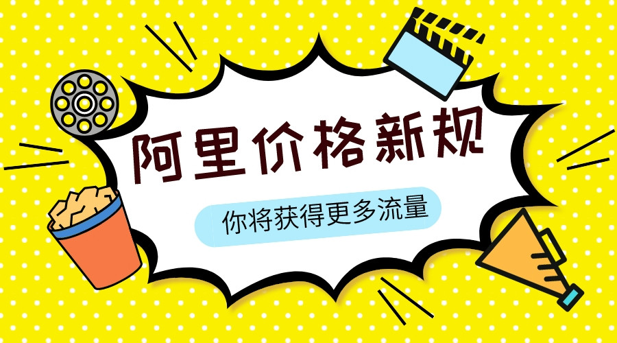 阿里價格新規，你將獲得更多流量